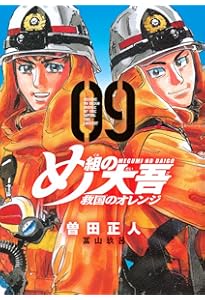 め組の大吾 救国のオレンジ(11) (KCデラックス) | 曽田 正人, 冨山 玖